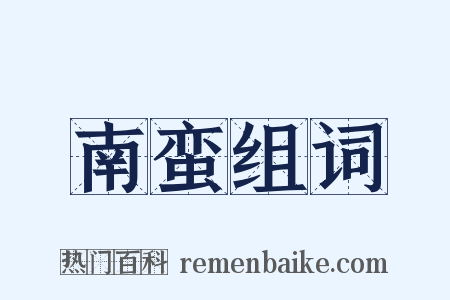 南蛮组词是什么意思的图片